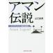 [книга@/ журнал ]/a man легенда Asian resort рождение . рассказ ( Kobunsha Chienomori библиотека )/ Yamaguchi . прекрасный / работа 