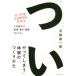 [本/雑誌]/「ついやってしまう」体験のつくりかた 人を動かす「直感・驚き・物語」のしくみ/玉樹真一郎/著