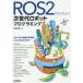 【送料無料】[本/雑誌]/ROS2ではじめよう次世代ロボットプログラミング/近藤豊/著