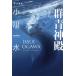 [книга@/ журнал ]/ группа синий бог dono ( Hayakawa Bunko JA 1389)/ Ogawa один вода / работа 