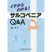 【送料無料】[本/雑誌]/イチからわかる!サルコペニアQ&A/山田実/著