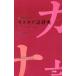 [�{/�G��]/�O�ȓ��|�P�b�g�J�^�J�i�ꎫ�T ���^�v���~�A����/�O�ȓ��ҏC��/��