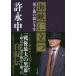 海峡に立つ 泥と血の我が半生/許永中/著