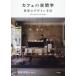 【送料無料】[本/雑誌]/カフェの空間学 世界のデザイン手法 Site specific cafe desig