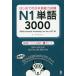 [книга@/ журнал ]/ впервые .. японский язык способность экзамен N1 одиночный язык 3000 [ корейский язык * Вьетнам язык версия ]/ arc красный temi работа 