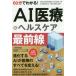 [книга@/ журнал ]/60 минут . понимать!AI медицинская помощь &amp; здравоохранение самый передний линия / три Цу . прямой ./ работа Okamoto . блестящий /.. криптомерия .../..