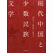 [ бесплатная доставка ][книга@/ журнал ]/ настоящее время China . немного число раса литература /. большой ./ работа . утро блестящий / перевод гора замок . история / перевод 
