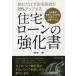 [書籍のゆうメール同梱は2冊まで]/[本/雑誌]/住宅ローンの強化書 読むだけで住宅契約が20%アップする 住宅関連営業マンのための住宅ローン必携バイ