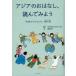 [ бесплатная доставка ][книга@/ журнал ]/ Азия. .. нет, прочитав . для [ мир. ребенок ..]. произведение выбор /[ мир. ребенок ..]. ./ сборник перевод сверху .. Цу ./.