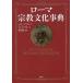 [ бесплатная доставка ][книга@/ журнал ]/ Rome религия культура лексика /. название :DICTIONARY OF ROMAN RELIGION/ отсутствует Lee *a при nz/ работа roi*A