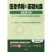 [ бесплатная доставка ][книга@/ журнал ]/ медицинская помощь информация. основа знания no. 15~20 раз медицинская помощь информация основа знания сертификация экзамен проблема есть / Япония медицинская помощь информация .. медицинская помощь .