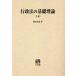 [ бесплатная доставка ][книга@/ журнал ]/OD версия административное право. основа теория сверху / глициния рисовое поле ../ работа 