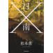 [книга@/ журнал ]/ день юг X/ Matsumoto ./ работа 