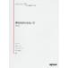 [книга@/ журнал ]/ музыкальное сопровождение сон .. прекрасное платье . нет . Okamura Takako ( различный организовать ... фортепьяно шедевр pi)/te Pro MP