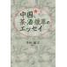 [книга@/ журнал ]/ China, чай * sake * дым .. эссе / много рисовое поле ../ сборник перевод 