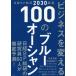 [ бесплатная доставка ][книга@/ журнал ]/ бизнес . поменять 100. голубой Ocean Nikkei BP общий .2030 выставка ./ Nikkei BP общий ./ сборник 