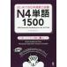 [本/雑誌]/はじめての日本語能力試験 N4 単語1500 [タイ語・インドネシア語版]/アークアカデミ著