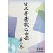 [книга@/ журнал ]/ музыкальное сопровождение Япония ... шедевр выбор 2 новый оборудование версия / Matsuyama ../ сборник 