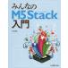 【送料無料】[本/雑誌]/みんなのM5Stack入門/下島健彦/著