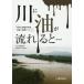 [ бесплатная доставка ][книга@/ журнал ]/ река . масло . текущий ..... реки. масло .. авария меры .( серебряный колокольчик . документ )/ Sasaki ../ работа 