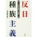 反日種族主義 日韓危機の根源/李栄薫/編著
