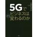 [книга@/ журнал ]/5G. бизнес. .. меняется. ./ черный sakata блеск / работа 