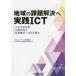 [книга@/ журнал ]/ регион. урок .. решение . практика ICT человек рука нехватка меры, производство . улучшение, технология наследование к брать . комплект ./tere коммуникация редактирование часть / сборник NTT Восточная Япония управление план часть широкий ../.