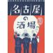 [книга@/ журнал ]/ Nagoya. sake место / большой бамбук ../ работа 