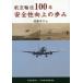 [本/雑誌]/航空輸送100年 安全性向上の歩み/遠藤信介/著 日本航空技術協会/編