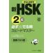 [книга@/ журнал ]/ новый HSK2 класс обязательно *.. одиночный Speedmaster основа 550 язык HSK.. машина ..../. работа ../ выпуск на японском языке 