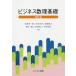 [本/雑誌]/ビジネス数理基礎/高萩栄一郎/共著 生田目崇/共著 奥瀬喜之/共著 岡田穣/共著 本田竜広/共著 中原孝信/共著