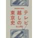 [ бесплатная доставка ][книга@/ журнал ]/ телевизор прийти. Tokyo история битва после шея столица. .. закон / Matsuyama превосходящий Akira / работа 