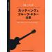 [本/雑誌]/楽譜 カッティング&グルーヴ・ギター全集 (ギター・スコア)/シンコーミュージック