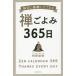 [書籍のゆうメール同梱は2冊まで]/[本/雑誌]/禅ごよみ365日 毎日に感謝したくなる/枡野俊明/著