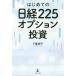 [book@/ magazine ]/ start .. Nikkei 225 option investment / thousand . iron flat / work 