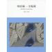 [ бесплатная доставка ][книга@/ журнал ]/ больше рисовое поле . один все гравюра на дереве 1970-2019/ больше рисовое поле . один / работа 