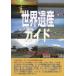[ бесплатная доставка ][книга@/ журнал ]/ World Heritage гид mongoru сборник ( World Heritage серии )/ старый рисовое поле ../ работа World Heritage обобщенный изучение место / план 