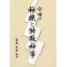[ бесплатная доставка ][книга@/ журнал ]/ Miyazaki. бог приятный . особый бог ./ Miyazaki префектура бог фирма ./ работа 