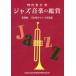 [ бесплатная доставка ][книга@/ журнал ]/ Jazz музыка. оценка первый в Японии. джазовые критики сборник переиздание /. река . документ / работа 