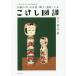 [книга@/ журнал ]/ kokeshi map . иллюстрации рацион . понимать традиция kokeshi. культура * способ земля * дизайн *. человек / Sasaki один ./.. документ 