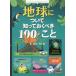 [книга@/ журнал ]/ земля относительно .......100. ../. название :100 THINGS TO KNOW ABOUT PLANET EARTH ( Info графика ... веселый наука 