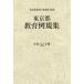 [ бесплатная доставка ][книга@/ журнал ]/.1 Tokyo Metropolitan area образование пример . сборник / Tokyo Metropolitan area образование . общий . часть /..