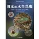 【送料無料】[本/雑誌]/日本の水生昆虫 (ネイチャーガイド)/中島淳/著 林成多/著 石田和男/著 北野忠/著 吉富博之/著