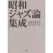 [ бесплатная доставка ][книга@/ журнал ]/ Showa Jazz теория сборник ./ Noguchi . свет / работа масло . правильный один / работа Uekusa Jin'ichi / работа Shimizu ../ работа ... человек / работа flat холм правильный Akira / работа 