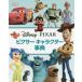 [книга@/ журнал ]/piksa- герой лексика /. название :Disney Pixar Character Encyclopedia. работа новый версия. письменный перевод / стойка 