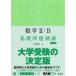 [本/雑誌]/数学2・B基礎問題精講/上園信武/著