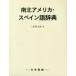 [ бесплатная доставка ][книга@/ журнал ]/ юг Северная Америка * испанский язык словарь / три ..../ работа 