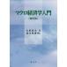 [ бесплатная доставка ][книга@/ журнал ]/ macro экономические науки введение / Yoshida хорошо сырой / работа 