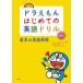 [книга@/ журнал ]/ Doraemon впервые .. английский язык дрель основы. английский язык таблица на данный момент /. внизу .../ работа глициния .*F* не 2 самец / герой оригинальное произведение ........./.