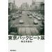[ бесплатная доставка ][книга@/ журнал ]/ Tokyo задний свекла группа .. Хара автобиография /.. Хара / работа . рисовое поле . 2 / брать материал * документ * редактирование 